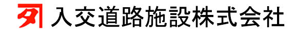 入交道路施設株式会社