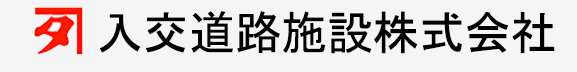 入交道路施設株式会社